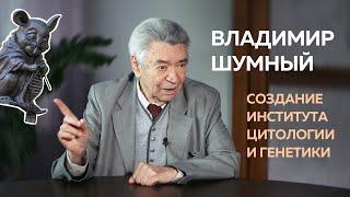 Академик РАН Владимир Шумный — История создания института цитологии и генетики СО РАН