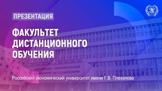 Презентация факультета дистанционного обучения РЭУ им. Г.В. Плеханова