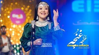 Ghunch Ghuncha -Zeba noori - elmak music season #1 4k || غنچه غنچه آهنگ جدید هزارگی