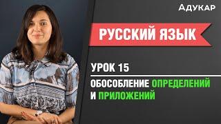 Обособление определений и приложений| Русский язык