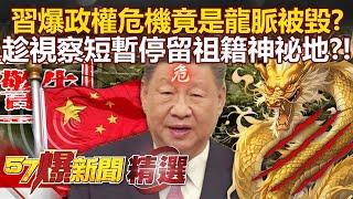 Is Xi Jinping’s regime crisis related to the destruction of the dragon’s veins?