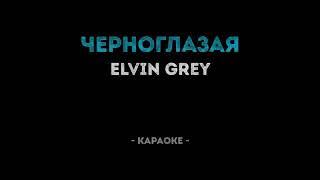 Elvin Grey - Черноглазая (Караоке)