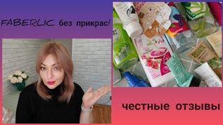 ️ FABERLIC БЕЗ ПРИКРАС! ОТЗЫВЫ НА КОСМЕТИКУ, СРЕДСТВА ДЛЯ ДОМА, НОВИНКИ, ПИЩЕВЫЕ ДОБАВКИ - ЧЕСТНО