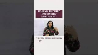 Почему партнер постоянно критикует? Наталия Холоденко