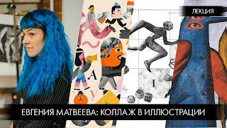 Коллаж в иллюстрации. Лекция и мастер-класс Евгении Матвеевой.