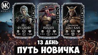 ПОЧЕМУ АЛМАЗКИ ДЛЯ ДЕБИЛОВ? | Mortal Kombat Mobile ПУТЬ НОВИЧКА 13 ДЕНЬ - МОЙ ПЕРВЫЙ АЛМАЗНЫЙ ОТРЯД!