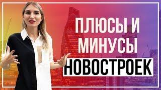 Плюсы и минусы новостроек | Город с Оксаной Садыченко