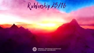 RuWorship 25/16 - Христианские песни прославления и поклонения