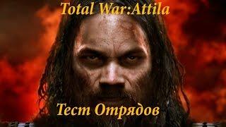 Total War: Attila | Тест отрядов |