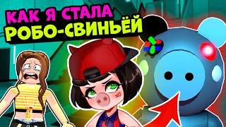 Я стала РОБО-СВИНКОЙ ПИГГИ в Роблокс! Побег из Супермаркета в Roblox Piggy 10 эпизод