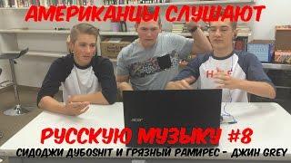 Американцы Слушают Русскую Музыку #8 (Сидоджи Дубоshit и Грязный Рамирес - Джин Grey)