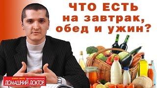 Что есть на завтрак, обед и ужин? Вся правда о приемах пищи