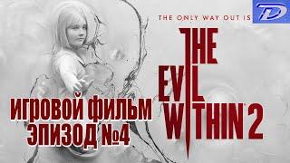 The Evil Within 2 - Эпизод №4, ИГРОФИЛЬМ (отключен весь интерфейс игры).