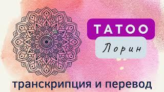 Лорин - Tatoo. Транскрипция и перевод