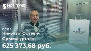 Видео отзыв г.Уфа Единый Центр Поддержки “Мое право”