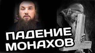 О падении монахов. Священник Максим Каскун