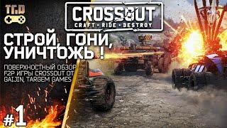 CROSSOUT ОБЗОР ИГРЫ КРОССАУТ