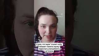 Страх, который мешает помочь мужу бросить пить