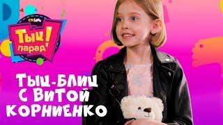 ТЫЦ-БЛИЦ со звездой фильма #Лёд2 