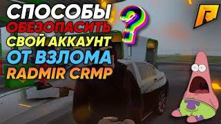 КАК ОБЕЗОПАСИТЬ СВОЙ АККАУНТ ОТ ВЗЛОМА В 2024 ГОДУ | РАЗОБЛАЧЕНИЕ НА redp1que?? | RADMIR CRMP