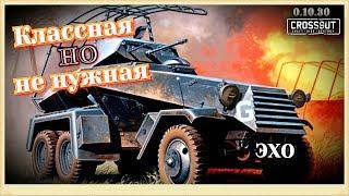 Кабина ЭХО, ты классная, но никому не нужная~Crossout~