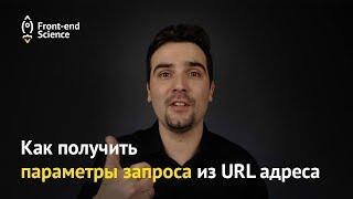 Как получить параметры запроса из URL адреса | Get params JS