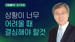 예수님만 따라가자! - 유기성 목사 설교 : 갓피플TV [공식제휴]