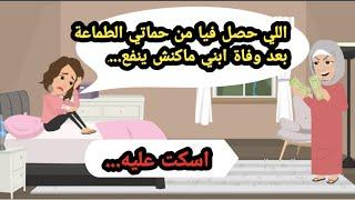 اللي حصل فيا من حماتي الطماعة بعد وفاة ابني ماكنش ينفع أسكت عليه. حكايات حقيقية_قصص واقعية_روايات