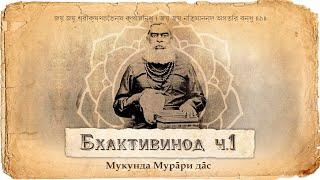 Бхактивинода Тхакур – его зрелая жизнь, семья, карьера и современники, духовные и служебные подвиги