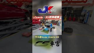Skoda Octavia VI RS 更換JK Racing S2 等級避震器~ 車宮保修