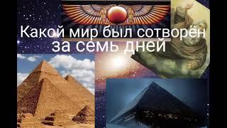 Какой мир был сотворён за семь дней. @Валерия Кольцова ,читает @Надежда Куделькина.