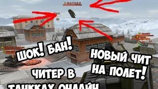 ЧИТЕР В танках онлайн! НОВЫй ЧИТ НА ПОЛЕТ | Античит система отключена!? | Танки Онлайн ЧИТЫ