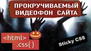 Как сделать прокручиваемый видео фон для сайта CSS | Эффект Sticky CSS | Создать сайт для Helloween