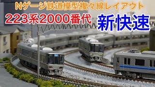 新快速223系をJR京都線風Nゲージ複々線レイアウトで楽しむ！N scale model railroad layout