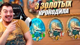 3 ЗОЛОТЫХ КРОКОЛИСКА - ВЕСЕЛЫЕ ЗВЕРИ в Hearthstone Battlegrounds