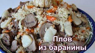 Плов из баранины. Простой и вкусный рецепт. Узбекский плов. Настоящий плов.  Дастархан