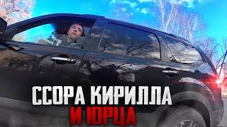 ССОРА КИРИЛЛА И ЮРЦА! ЮРЕЦ ХОТЕЛ ПОМЕРИТСЯ С НИМ