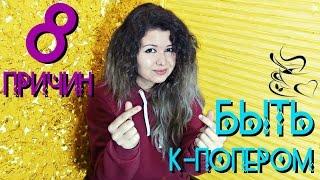 8 ПРИЧИН БЫТЬ К-ПОПЕРОМ || 8 REASONS TO BE K-POPPER