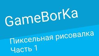 Пиксельная рисовалка в Pocket Code! 》 Часть 1: Отрисовка поля