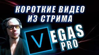 Монтаж коротких видеороликов, нарезки из стримов в vegas pro 16 YouTube shorts, вк клипы или TikTok