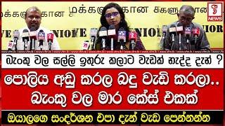 බැංකු වල සල්ලි ඉතුරු කලාට වැඩක් නැද්ද දැන්..?පොලිය අඩු කරල බදු වැඩි කරලා.. බැංකු වල කේස් එකක්