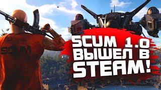 SCUM 1.0 ВЫШЕЛ! - НАКОНЕЦ! - ПЕТЯ НА БАЙКЕ ВРЫВАЕТСЯ
