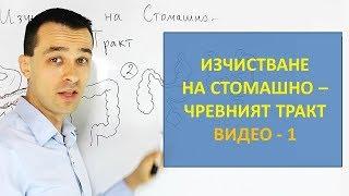 Изчистване на Стомашно - Чревния Тракт - Видео 1