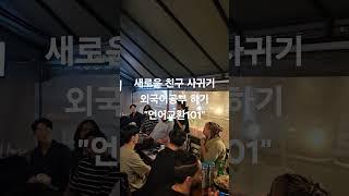 해외에 온듯한 언어교환101 외국인회화파티 #shorts #언어교환101