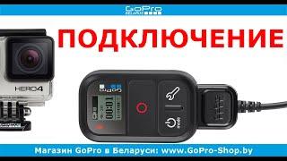 Как подключить пульт управления Smart Remote к GoPro Hero4 by gopro-shop.by