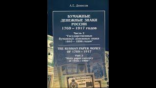  Бумажные денежные знаки России 1769-1917. Часть 2. Государст. бумажные денежные знаки 1840-1896