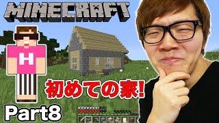 【マインクラフト】ヒカキンのマイクラ実況 Part8 初めての家作りに大苦戦…