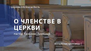 О членстве в церкви | Проповедь | пастор Вдовенко Анатолий | Церковь Благая Весть