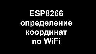 ESP8266 GeoWiFi