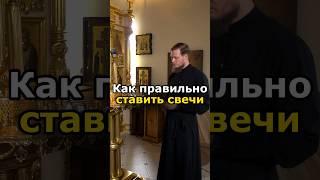 КАК ПРАВИЛЬНО ПОСТАВИТЬ СВЕЧУ В ХРАМЕ?
